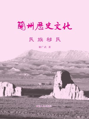 cover image of 民族移民 (National Immigration)
